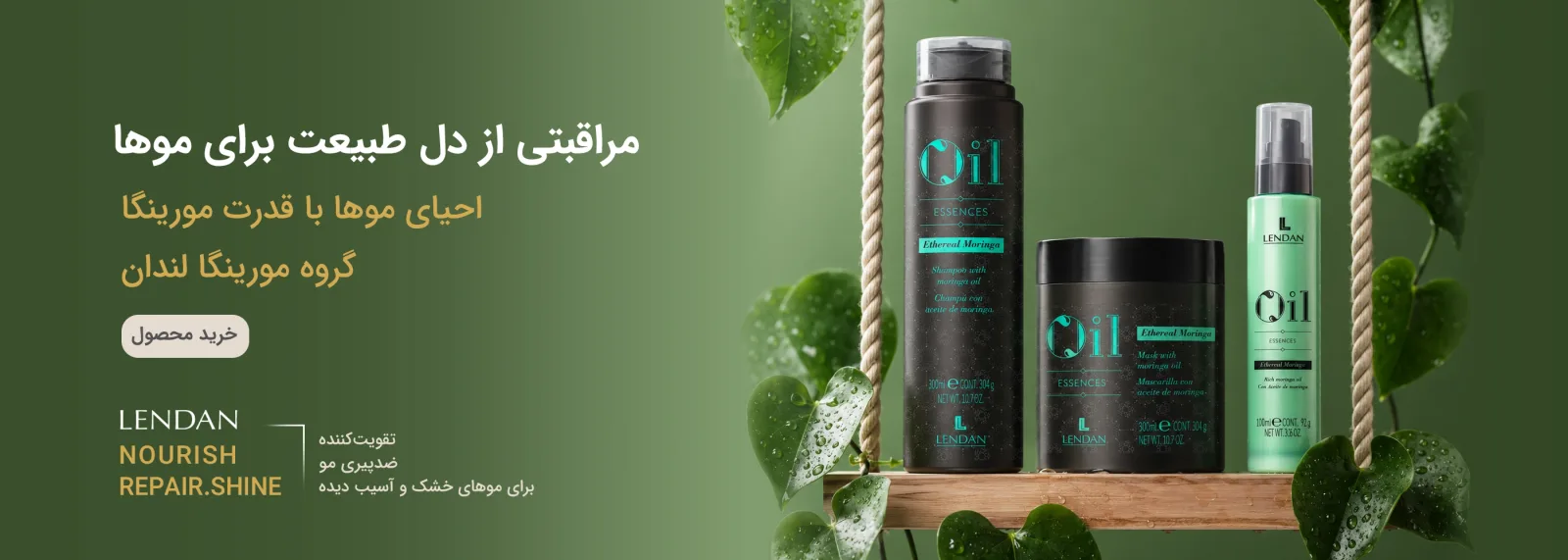 مراقبتی از دل طبیعت برای موها - لندن مورینگا