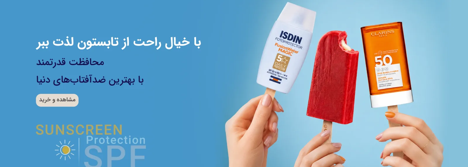 ضدآفتاب - محافظت تابستانی