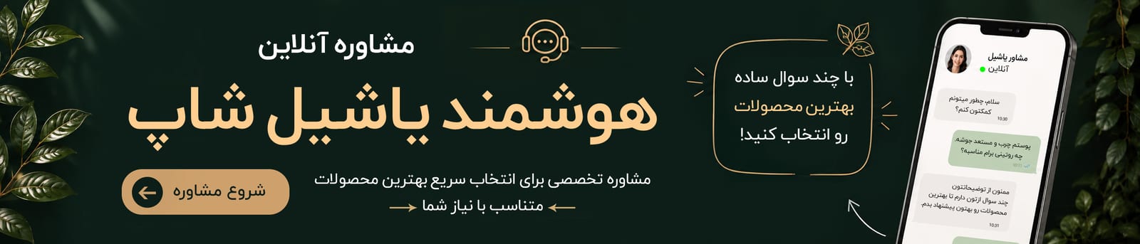 مشاور هوشمند زیبایی یاشیل