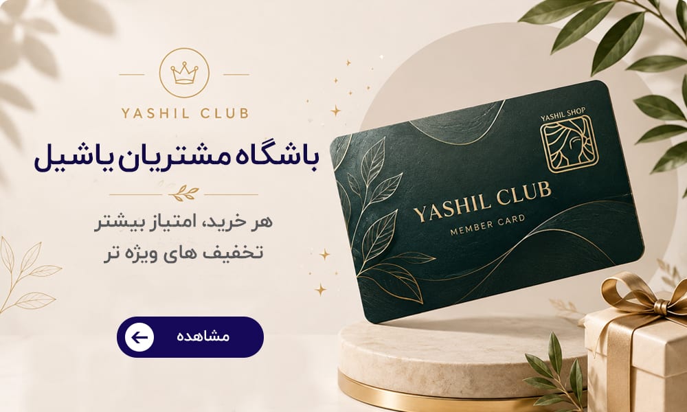 باشگاه مشتریان یاشیل