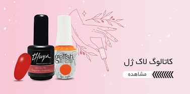 کاتالوگ لاک ژل