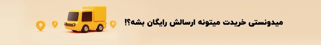 ارسال رایگان